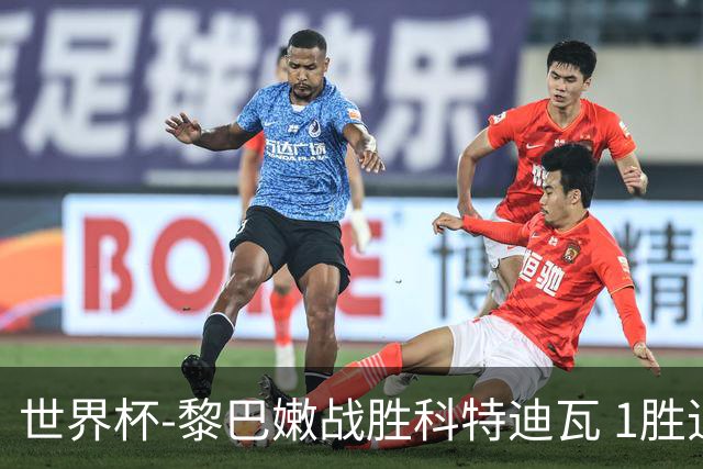世界杯-黎巴嫩战胜科特迪瓦 1胜追平日本中国
