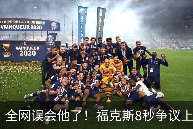 全网误会他了！福克斯8秒争议上篮并非上头，真实思路太清醒！
