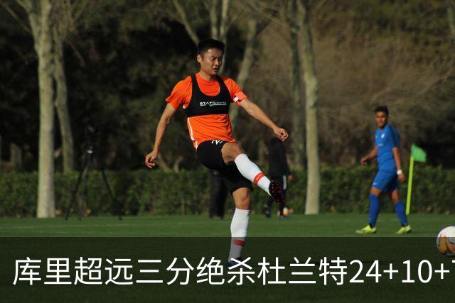 库里超远三分绝杀杜兰特24+10+7 勇士险胜太阳