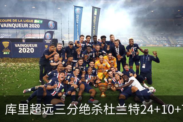 库里超远三分绝杀杜兰特24+10+7 勇士险胜太阳