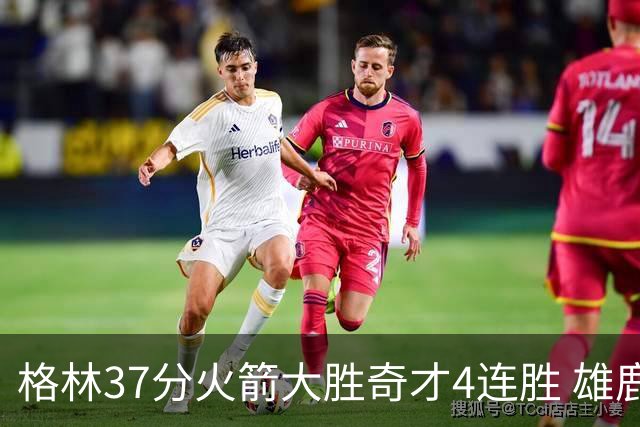 格林37分火箭大胜奇才4连胜 雄鹿逆转战胜76人