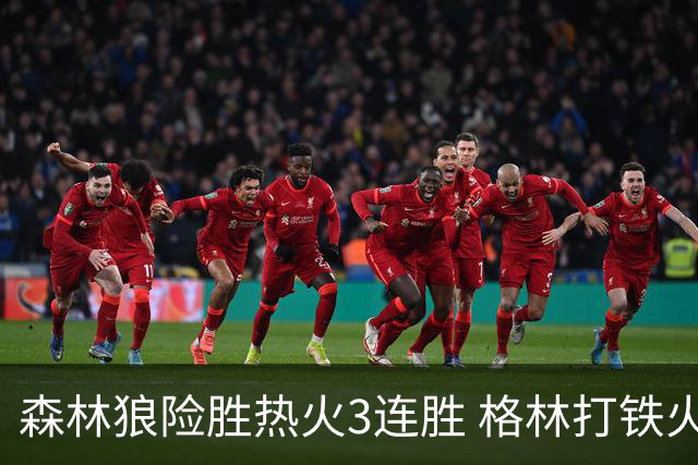森林狼险胜热火3连胜 格林打铁火箭加时负骑士