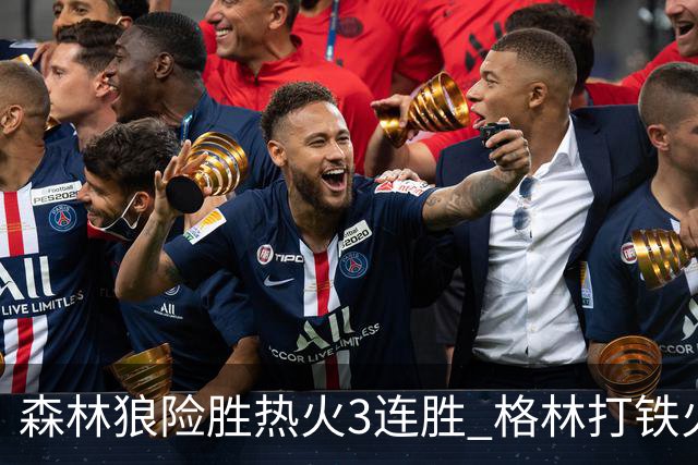 森林狼险胜热火3连胜 格林打铁火箭加时负骑士