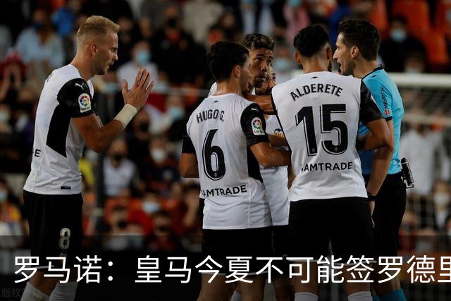 罗马诺：皇马今夏不可能签罗德里，B席加盟意味着罗德里已结束了