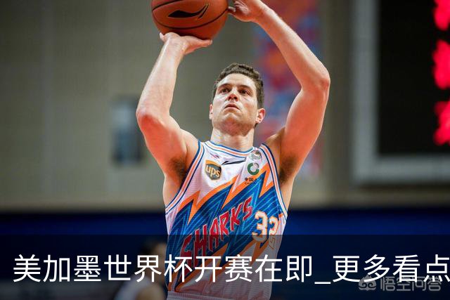 美加墨世界杯开赛在即 更多看点不容错过