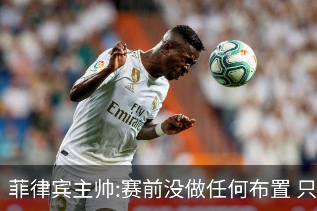 菲律宾主帅:赛前没做任何布置 只要求队员尽力