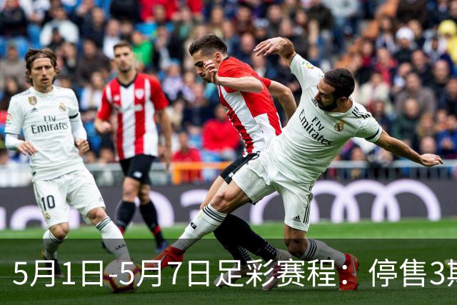 5月1日-5月7日足彩赛程：停售3期 解放者杯8场入选